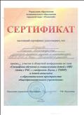 Сертификат об участии в областной конференции